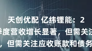 天创优配 亿纬锂能：2025年一季度营收增长显著，但需关注应收账款和债务状况