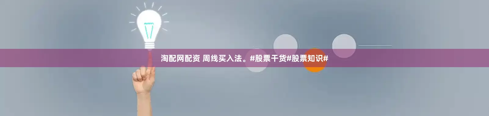 淘配网配资 周线买入法。#股票干货#股票知识#