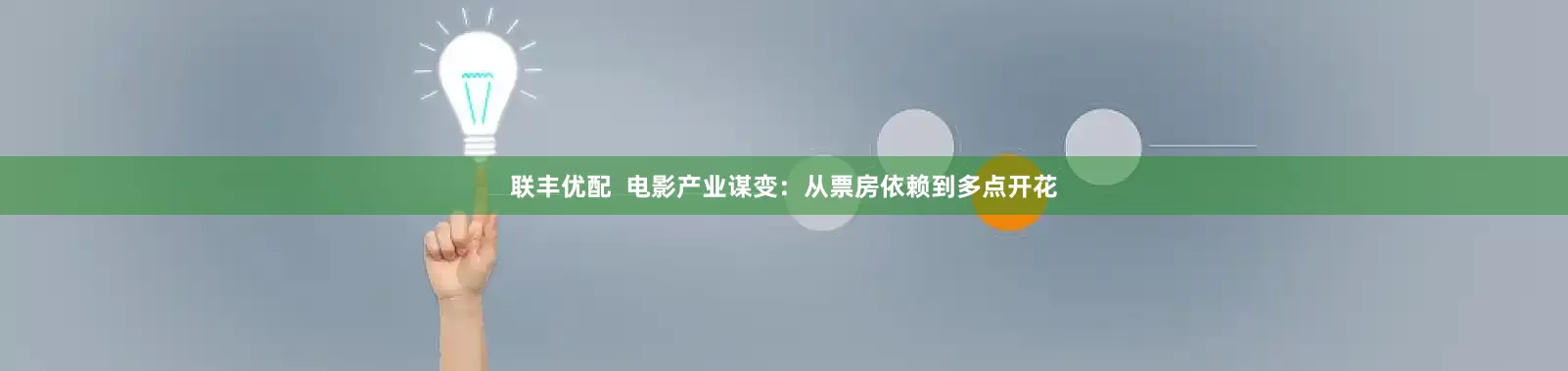 联丰优配  电影产业谋变：从票房依赖到多点开花