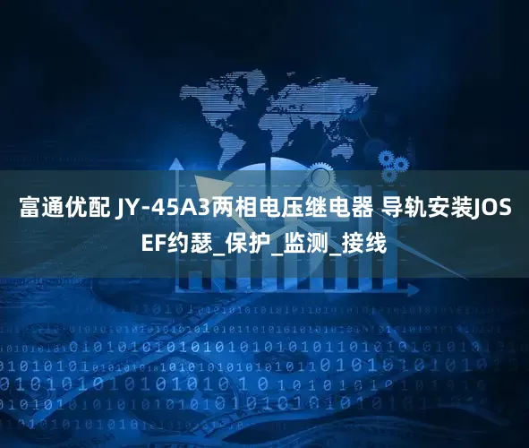 富通优配 JY-45A3两相电压继电器 导轨安装JOSEF约瑟_保护_监测_接线
