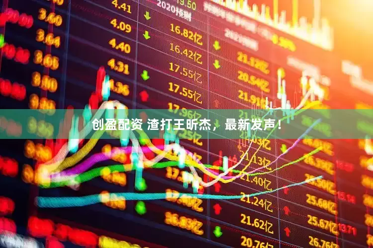 创盈配资 渣打王昕杰，最新发声！
