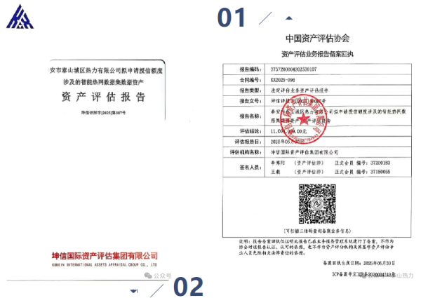 镕盛融资 泰安市泰山城区热力有限公司“智能热网数据集”数据资产价值评估顺利完成