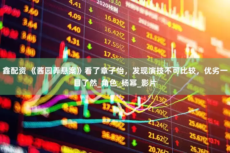 鑫配资 《酱园弄悬案》看了章子怡，发现演技不可比较，优劣一目了然_角色_杨幂_影片