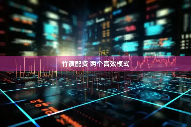 竹演配资 两个高效模式