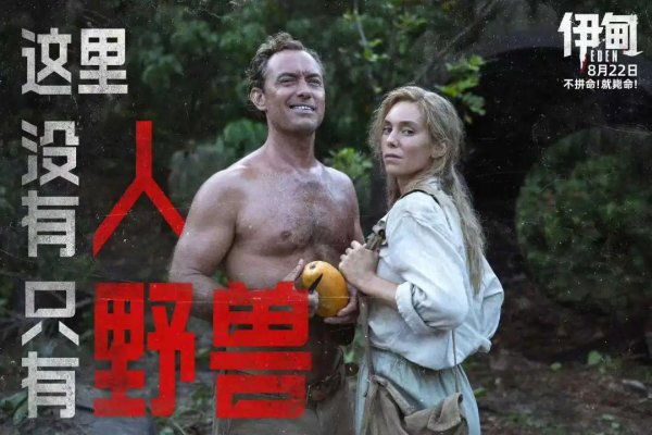 金赢中心 《伊甸》定档8月22日，荒岛“乌托邦”沦为致命战场