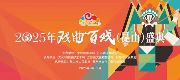 亿正策略 2025年戏曲百戏（昆山）盛典好戏开锣！上海京剧院的参演阵容是……