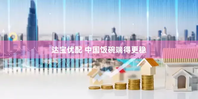 达宝优配 中国饭碗端得更稳
